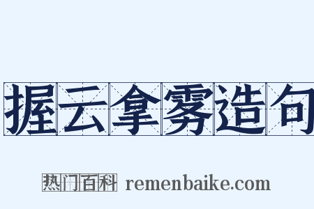 握云拿雾造句是什么意思的图片